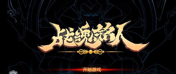 战魂铭人小米版4